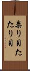 祟り目 Scroll