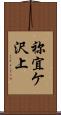 祢宜ケ沢上 Scroll