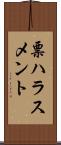 票ハラスメント Scroll