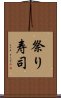 祭り寿司 Scroll