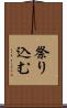 祭り込む Scroll