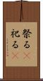 祭る(P) Scroll