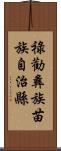 祿勸彝族苗族自治縣 Scroll