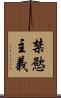 禁慾主義 Scroll
