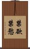 禁欲 Scroll