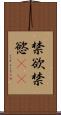 禁欲 Scroll