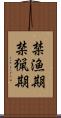 禁漁期 Scroll
