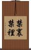 禁裏 Scroll