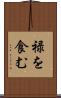 禄を食む Scroll