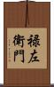 禄左衛門 Scroll