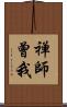 禅師曾我 Scroll