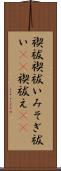 禊祓 Scroll