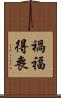 禍福得喪 Scroll