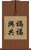 禍福與共 Scroll