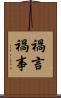 禍言 Scroll