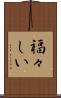 福々しい Scroll