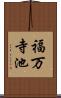 福万寺池 Scroll