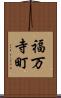 福万寺町 Scroll