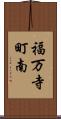 福万寺町南 Scroll