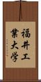 福井工業大学 Scroll