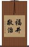 福井敬治 Scroll