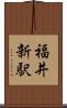 福井新駅 Scroll