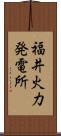 福井火力発電所 Scroll