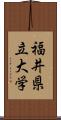 福井県立大学 Scroll