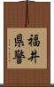 福井県警 Scroll