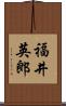 福井英郎 Scroll