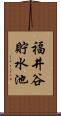 福井谷貯水池 Scroll