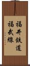 福井鉄道福武線 Scroll