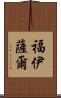 Foysal Scroll