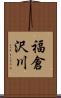 福倉沢川 Scroll