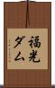 福光ダム Scroll