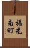 福光南町 Scroll