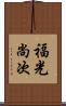 福光尚次 Scroll