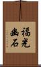 福光幽石 Scroll