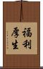 福利厚生 Scroll