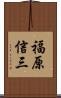 福原信三 Scroll