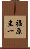 福原圭一 Scroll