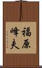 福原峰夫 Scroll