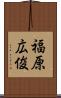 福原広俊 Scroll