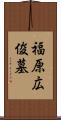 福原広俊墓 Scroll