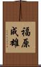 福原成雄 Scroll