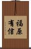 福原有信 Scroll