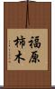 福原柿木 Scroll