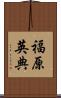 福原英典 Scroll