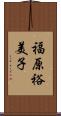 福原裕美子 Scroll