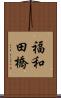 福和田橋 Scroll